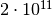 2 \cdot 10^{11}